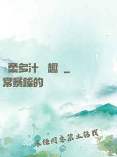 嬌柔多汁 筆趣閣